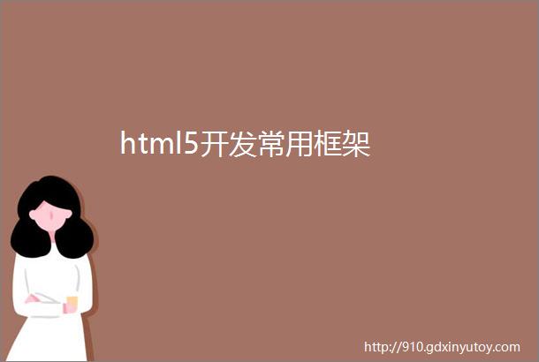 html5开发常用框架